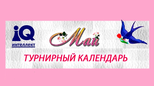 ТУРНИРНЫЙ КАЛЕНДАРЬ: МАЙ