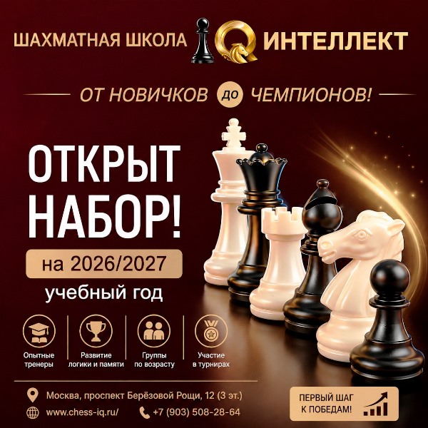 ОТКРЫТ НАБОР ПО ОБУЧЕНИЮ ШАХМАТАМ