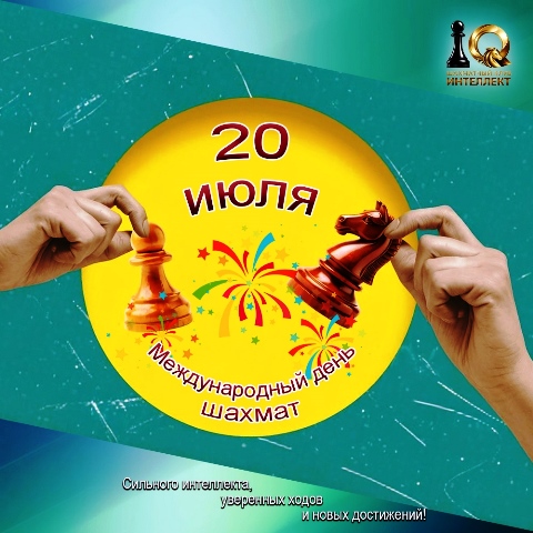 20 ИЮЛЯ - МЕЖДУНАРОДНЫЙ ДЕНЬ ШАХМАТ