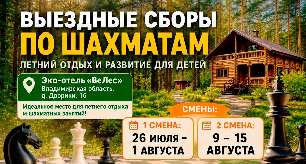 ВЫЕЗДНЫЕ ШАХМАТНЫЕ СБОРЫ 