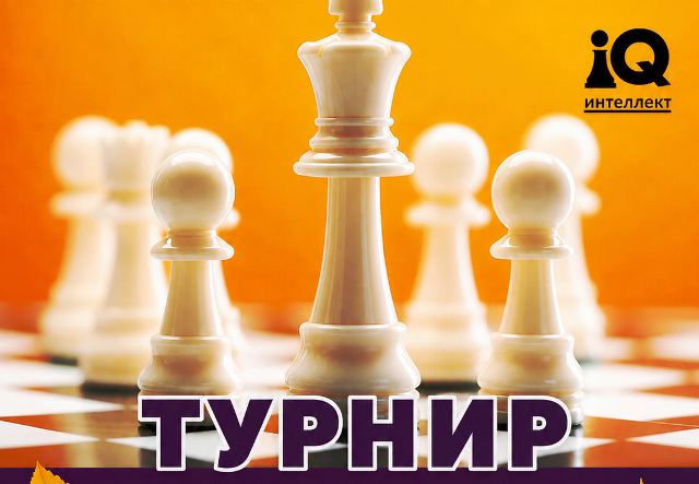 ТУРНИРЫ ПО КЛАССИЧЕСКИМ ШАХМАТАМ
