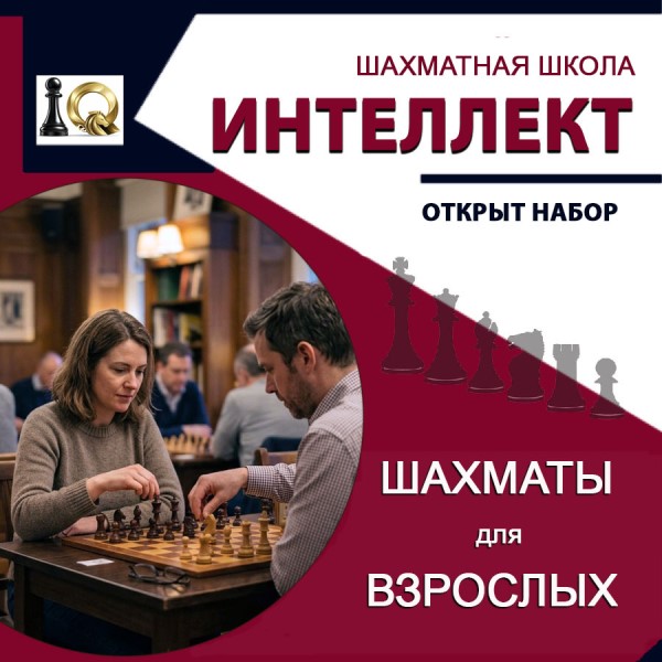 ШАХМАТЫ ДЛЯ ВЗРОСЛЫХ